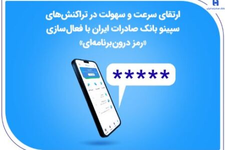 ارتقای سرعت و سهولت در تراکنش‌های سپینو بانک صادرات ایران با فعال‌سازی «رمز درون‌برنامه‌ای»
