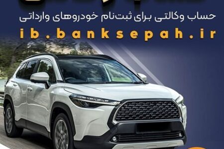 امکان وکالتی کردن حساب‌های بانک سپه برای ثبت‌نام خودروهای وارداتی از طریق سامانه اتونوین فراهم شد