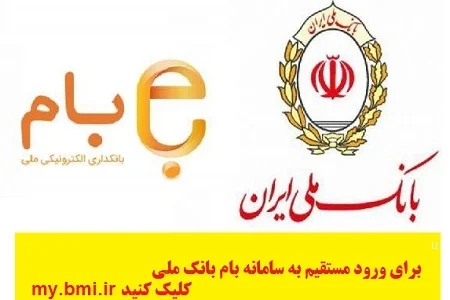 سامانه بام شرکتی بانک ملی my.bmi.ir