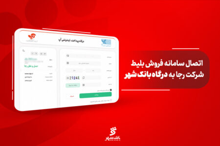 درگاه مستقیم پرداخت بانک شهر به سامانه شرکت رجا متصل شد