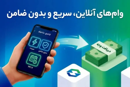 معرفی ۱۰ وام آنلاین فوری بدون ضامن