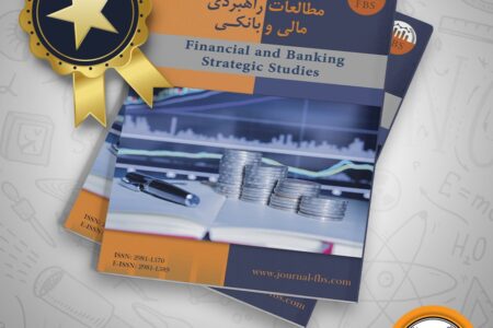 اخذ رتبه علمی فصلنامه مطالعات راهبردی مالی بانک سپه