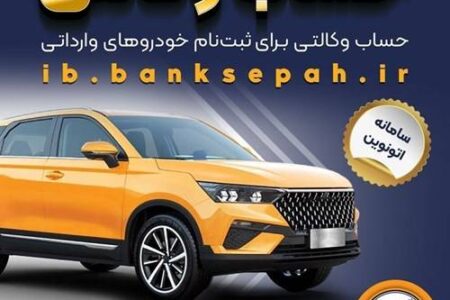 امکان وکالتی کردن حساب‌های بانک سپه برای ثبت‌نام خودروهای وارداتی در سامانه اتونوین