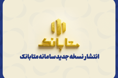 متابانک؛ دستیار دیجیتال مشتریان ملل برای خدمات بانکی غیرحضوری