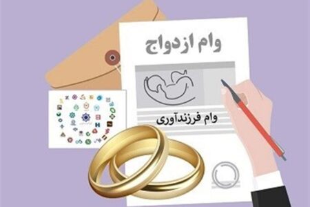 خبر مهم برای متقاضیان وام ازدواج و فرزندآوری / دستورالعمل جدید ابلاغ شد