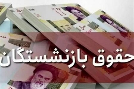 خبر خوش برای بازنشستگان / تکلیف مزایای بازنشستگان مشخص شد