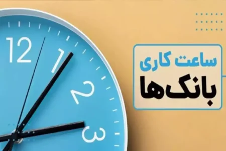 تغییر ساعت کاری بانک‌ها و ادارات تهران از امروز شنبه ۳۰ خرداد / جزئیات اعلام شد