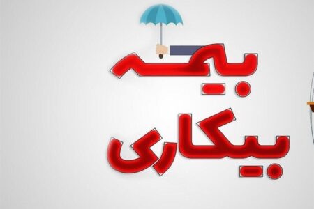 صفر تا صد نحوه درخواست بیمه بیکاری/ متقاضیان بخوانند
