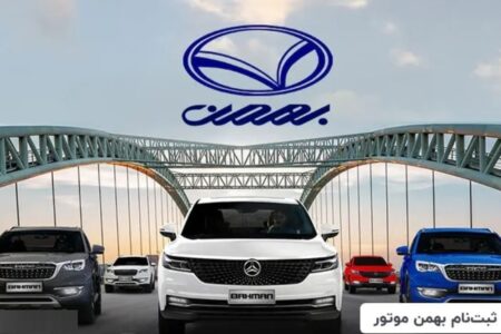زمان قرعه‌کشی بهمن موتور خرداد ۱۴۰۵/ اسامی برندگان را از اینجا ببینید + لینک