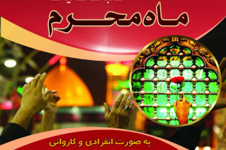 پیش ثبت نام سفر عتبات عالیات ویژه ماه محرم آغاز شد