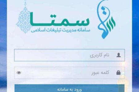 آموزش گام به گام تشکیل پرونده تبلیغی در سامانه «سمتا» ویژه طلاب برادر و خواهر