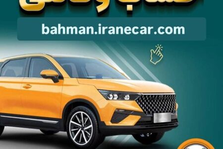 خرید از بهمن موتور با کفایت موجودی حساب بانک سپه