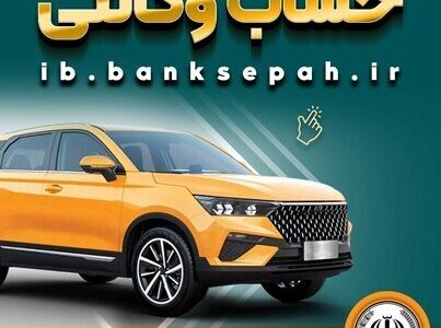 امکان وکالتی کردن حساب‌های بانک سپه برای ثبت‌نام خودروهای وارداتی تیرماه ۱۴۰۵فراهم شد