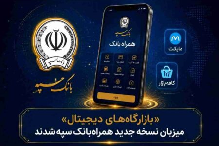 «بازارگاه‌های دیجیتال» میزبان نسخه جدید همراه‌بانک سپه شدند