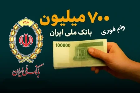 شرایط دریافت وام ۷۰۰ میلیونی بانک ملی خرداد ۱۴۰۵/ با اقساط بلند مدت وام بگیرید