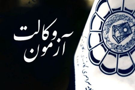 زمان برگزاری آزمون وکالت ۱۴۰۵ اعلام شد