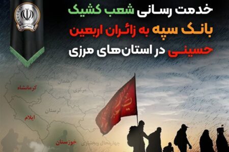 خدمت رسانی شعب کشیک بانک سپه به زائران اربعین حسینی در استان‌‌های مرزی