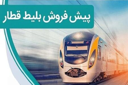 زمان پیش‌فروش بلیت قطارهای مرداد ۱۴۰۵ اعلام شد