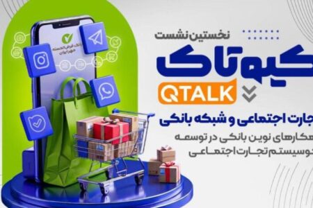 بررسی توسعه راهکارهای بانکی برای ۷۰۰ هزار کسب‌وکار تجارت اجتماعی/ نحوه حضور در نشست برای علاقه‌مندان