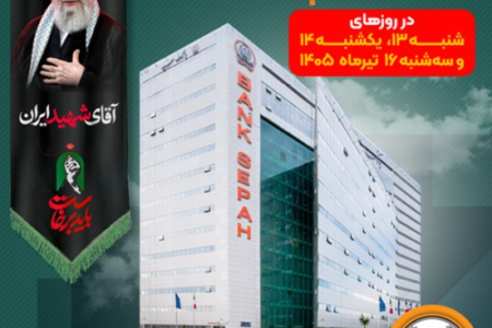 فهرست شعب کشیک بانک سپه در استان تهران برای روزهای ۱۳، ۱۴ و ۱۶ تیرماه اعلام شد