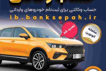 تمدید مهلت وکالتی کردن حساب‌های بانک سپه برای ثبت‌نام خودروهای وارداتی از طریق سامانه اتونوین