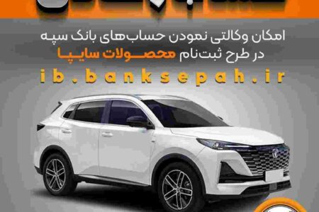امکان وکالتی نمودن حساب‌های بانک سپه در طرح ثبت نام محصولات شرکت سایپا فراهم شد