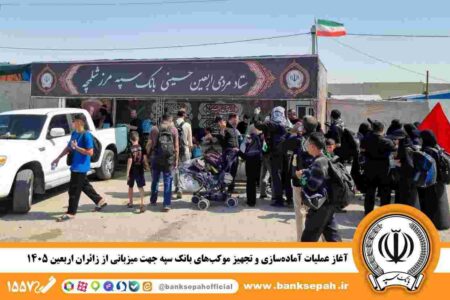 آغاز عملیات آماده‌سازی و تجهیز موکب‌های بانک سپه جهت میزبانی از زائران اربعین ۱۴۰۵