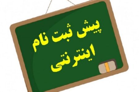 نحوه پیش ثبت‌نام پایه هفتمی‌ها اعلام شد