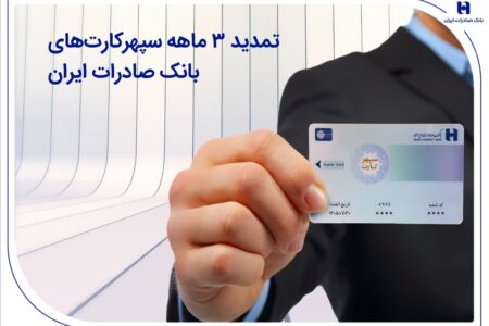 تمدید ۳ ماهه سپهرکارت‌های بانک صادرات ایران