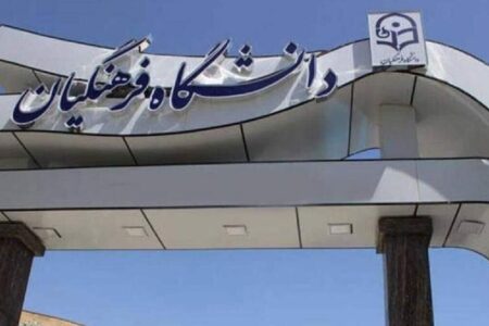 دانشگاه فرهنگیان ترم تابستانی برگزار می‌کند + جزئیات