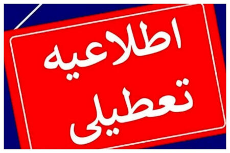 فردا یکشنبه در سراسر کشور تعطیل رسمی اعلام شد