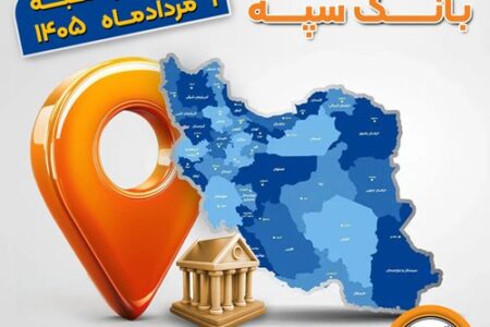 اعلام فهرست شعب کشیک بانک سپه در استان‌ها / پنجشنبه، ۱ مردادماه