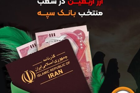 اعلام جزئیات دریافت ارز اربعین در شعب منتخب بانک سپه