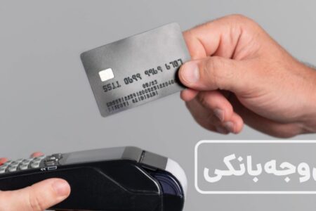 آشنایی با انواع روش‌ها و زمان انتقال وجه بانکی