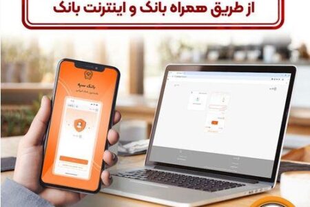 امکان بستن آنلاین سپرده‌ها‌ی بانک سپه از طریق همراه بانک و اینترنت