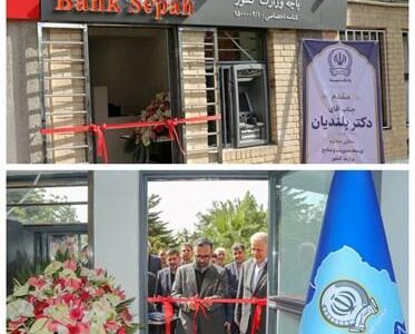 باجه بانک سپه در وزارت کشور افتتاح شد