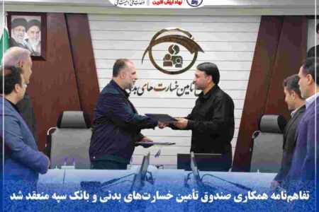 تفاهم‌نامه همكاری صندوق تأمین خسارت‌های بدنی و بانك سپه منعقد شد