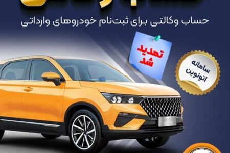 تمدید مهلت وکالتی کردن حساب‌های بانک سپه برای ثبت‌نام خودروهای وارداتی از طریق سامانه اتونوین