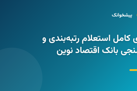 چگونه رتبه اعتباری و پرونده تسهیلات خود را در بانک اقتصاد نوین استعلام بگیریم؟