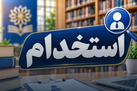 استخدام کتابخانه‌های عمومی کشور آغاز شد؛ شرایط، رشته‌ها و مهلت ثبت‌نام