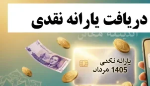 روش دریافت یارانه نقدی مرداد ماه ۱۴۰۵؛ جدول زمان‌بندی و مبلغ هر دهک + آموزش ثبت اعتراض