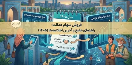 آزادسازی سهام عدالت به کجا رسید؟ | آخرین وضعیت فروش سهام عدالت در سال ۱۴۰۵
