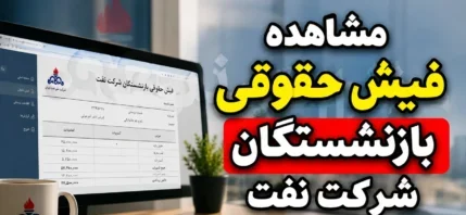 مشاهده و دانلود فیش حقوقی بازنشستگان شرکت نفت ۱۴۰۵ | ورود به سامانه سما نفت و دریافت فیش حقوقی