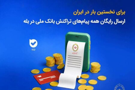 برای نخستین‌بار در ایران؛ ارسال رایگان همه پیام‌های تراکنش بانک ملی در بله