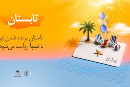 سپرده ارزشمند سبا، همراه با جوایز میلیاردی!