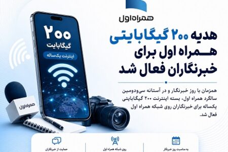 هدیه ۲۰۰ گیگابایتی همراه اول برای خبرنگاران فعال شد