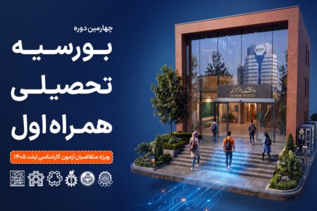 همراه اول دانشجویان برتر را بورسیه می کند
