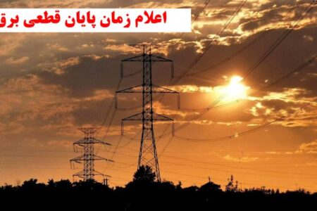 زمان پایان قطعی برق اعلام شد
