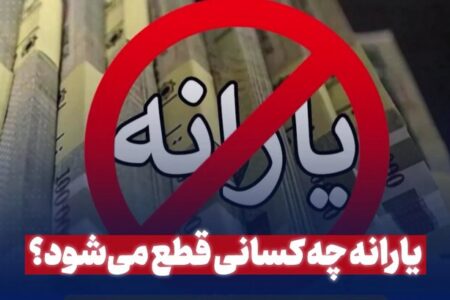 قطع یارانه این گروه از افراد در مرداد ۱۴۰۵؛ چه کسانی از فهرست یارانه‌بگیران حذف می‌شوند؟ | جزئیات جدید حذف یارانه نقدی