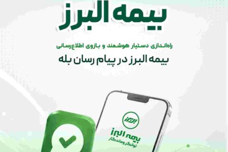 راه اندازی بازوی هوشمند اطلاع رسانی بیمه البرز در پیام رسان بله